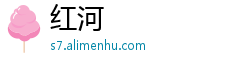 红河